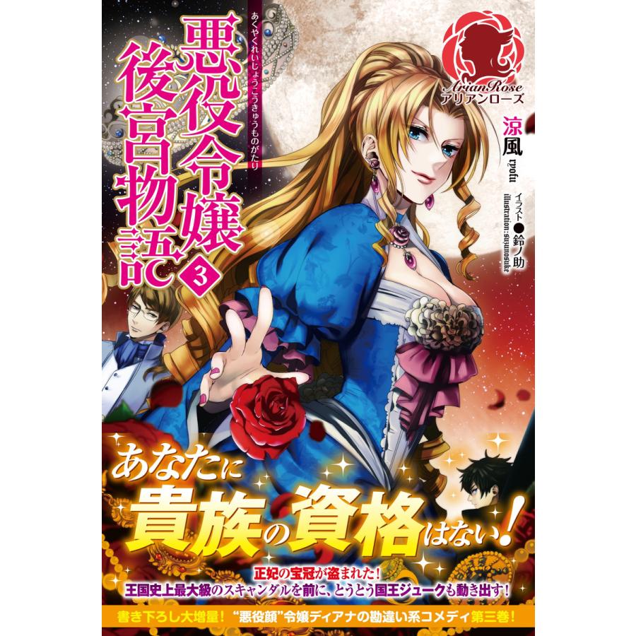 悪役令嬢後宮物語 3 電子書籍版 涼風 鈴ノ助 B Ebookjapan 通販 Yahoo ショッピング