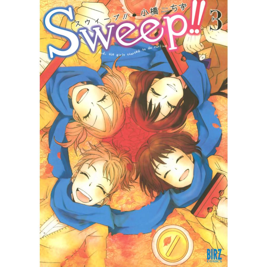 Sweep!! (3) 電子書籍版 / 小橋ちず｜ebookjapan