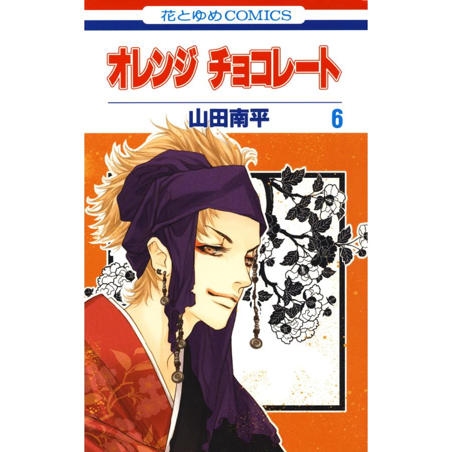 初回50 Offクーポン オレンジ チョコレート 6 電子書籍版 山田南平 B Ebookjapan 通販 Yahoo ショッピング