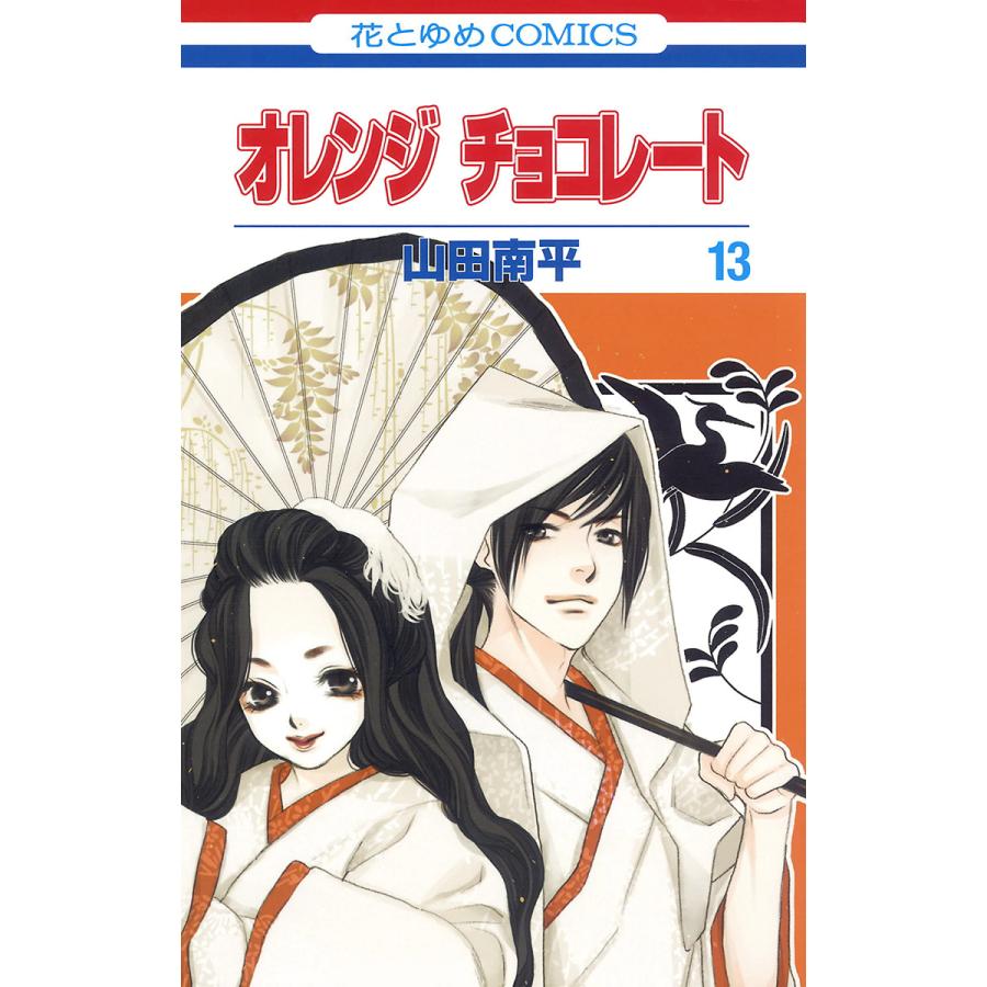 オレンジ チョコレート 13 電子書籍版 山田南平 B Ebookjapan 通販 Yahoo ショッピング