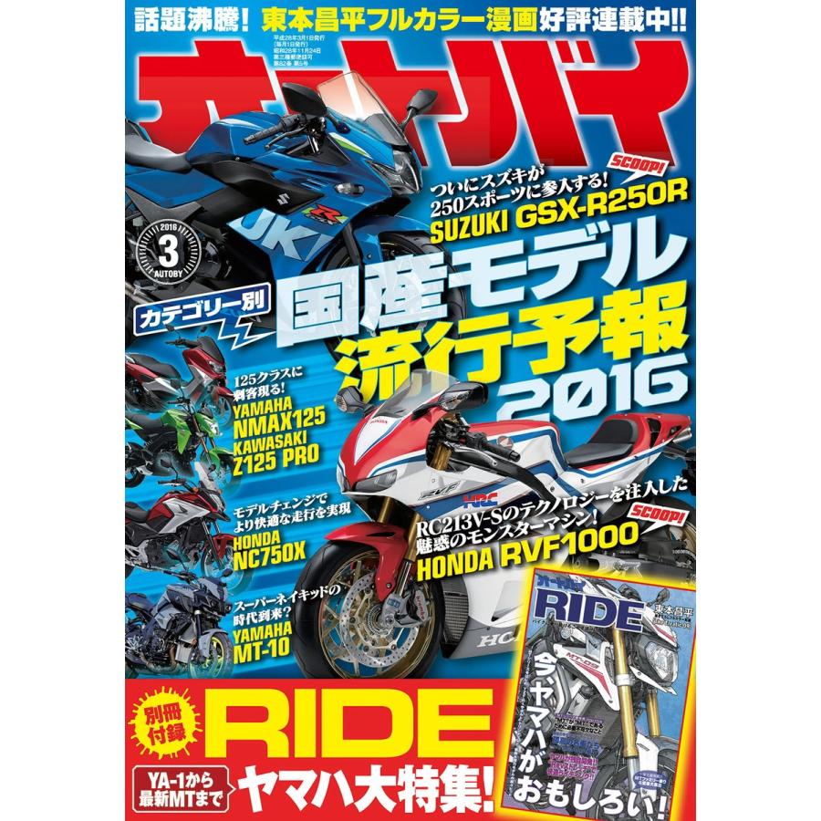 オートバイ 2016年3月号 スペシャル版 電子書籍版 / オートバイ編集部｜ebookjapan