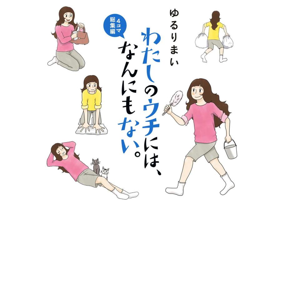 わたしのウチには、なんにもない。4コマ総集編 電子書籍版 / 著者:ゆるりまい | 