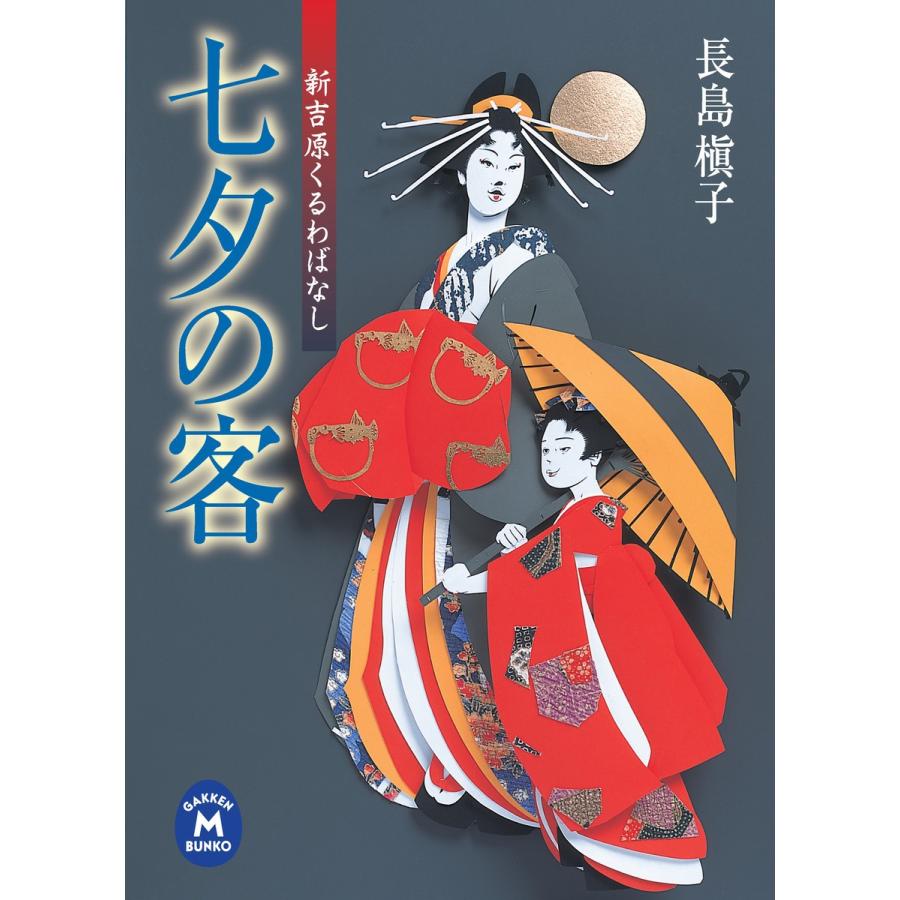 七夕の客 新吉原くるわばなし 電子書籍版 / 長島槇子｜ebookjapan