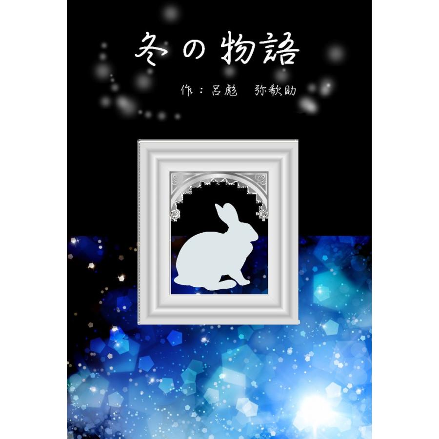 冬の物語 電子書籍版 / 呂彪 弥欷助｜ebookjapan