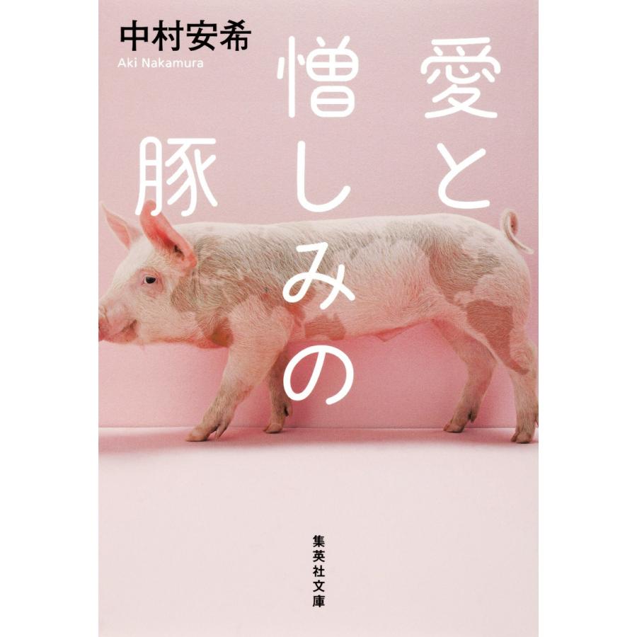 愛と憎しみの豚 電子書籍版 / 中村安希｜ebookjapan