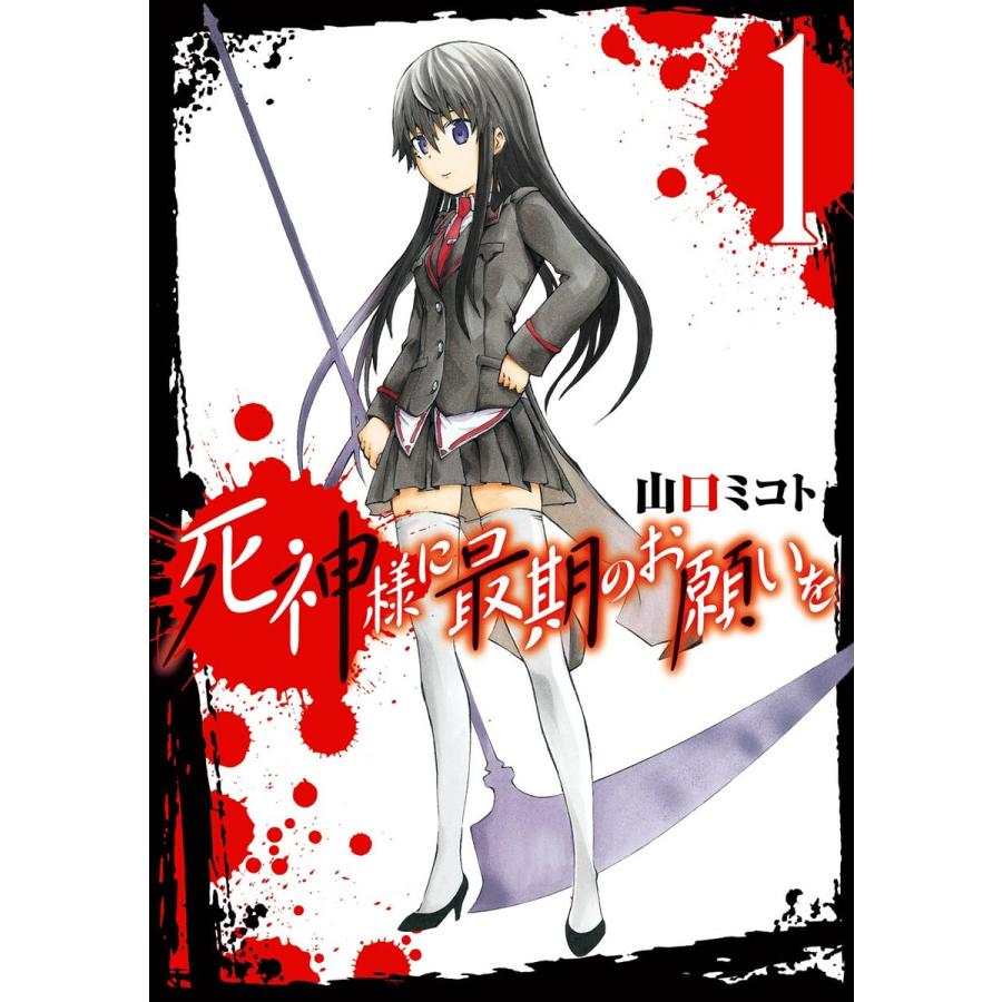 死神様に最期のお願いを 1 電子書籍版 山口ミコト B Ebookjapan 通販 Yahoo ショッピング