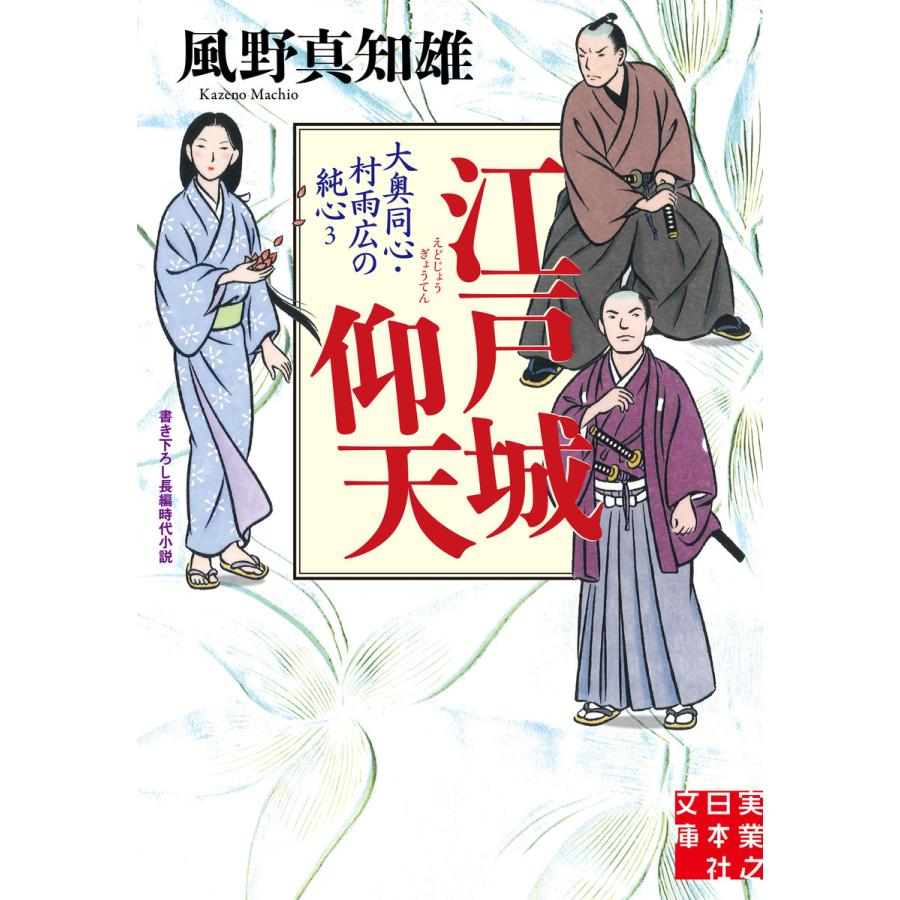 江戸城仰天 大奥同心 村雨広の純心3 電子書籍版 風野真知雄 B Ebookjapan 通販 Yahoo ショッピング