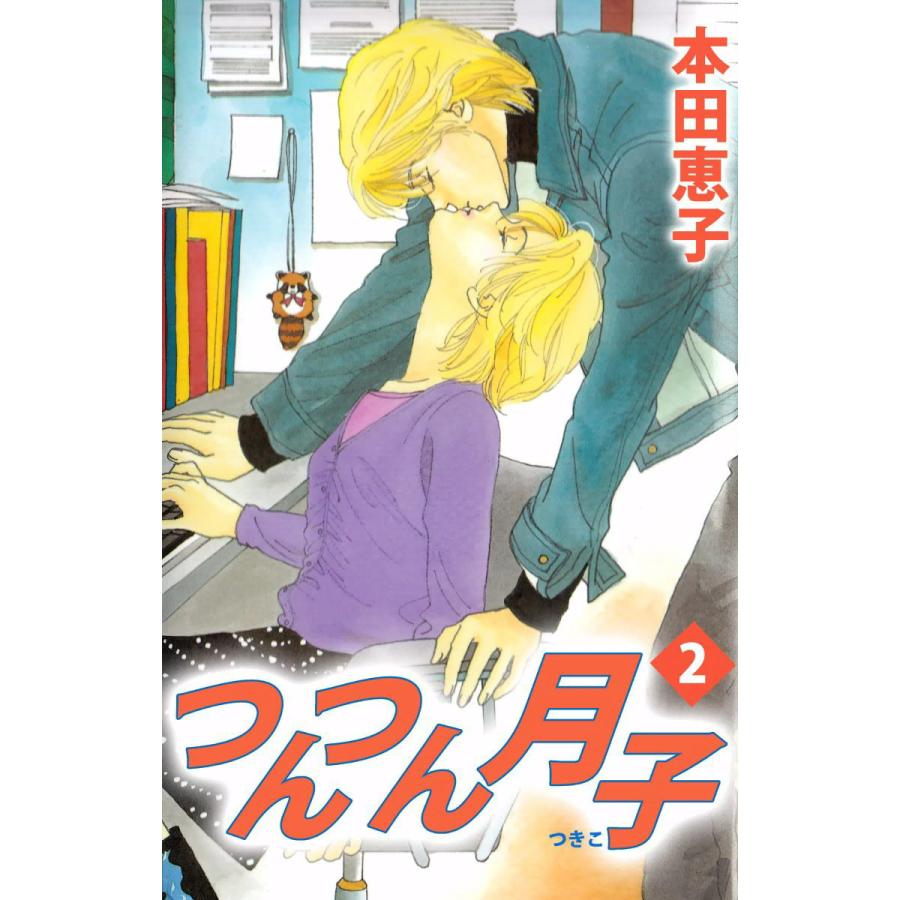 つんつん月子 2 電子書籍版 本田恵子 B Ebookjapan 通販 Yahoo ショッピング