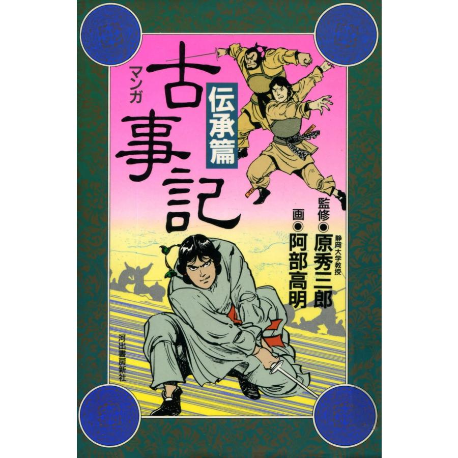新装版 マンガ古事記 伝承篇 電子書籍版 原秀三郎 阿部高明 B Ebookjapan 通販 Yahoo ショッピング