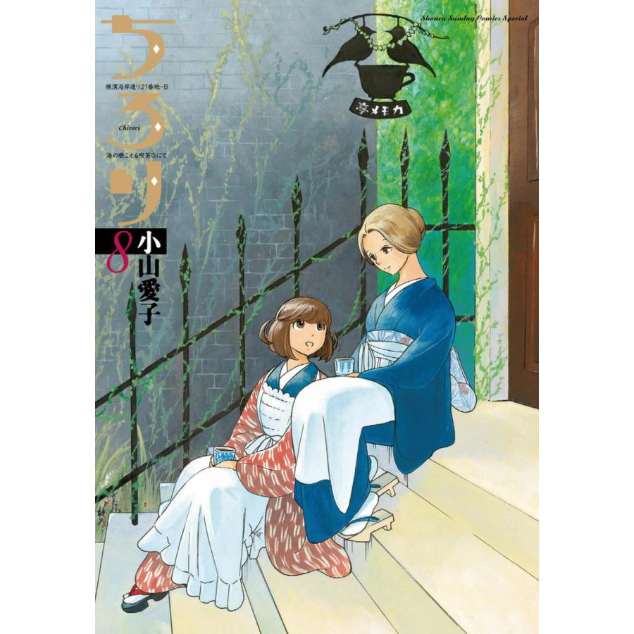 ちろり 8 電子書籍版 小山愛子 B Ebookjapan 通販 Yahoo ショッピング
