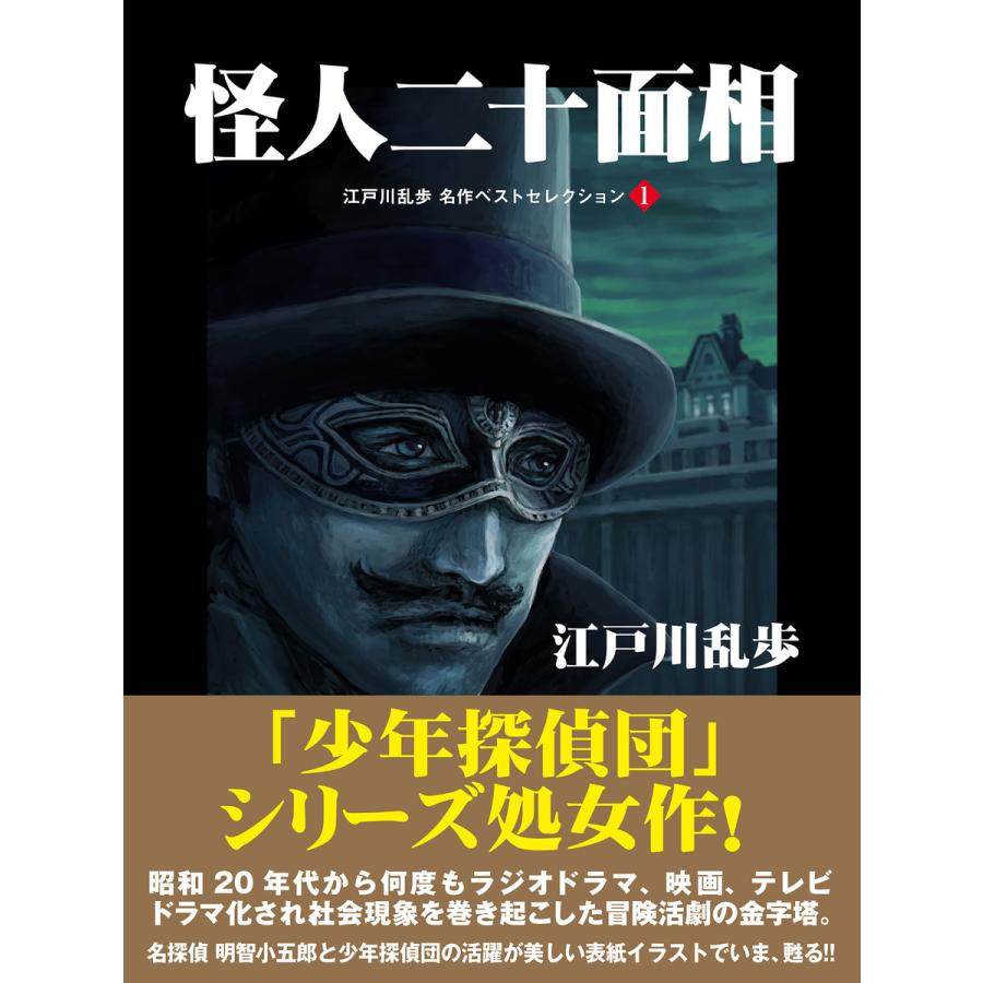 初回50 Offクーポン 怪人二十面相 江戸川乱歩 名作ベストセレクション 1 電子書籍版 江戸川乱歩 B Ebookjapan 通販 Yahoo ショッピング