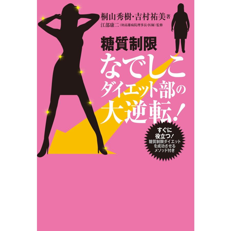 糖質制限なでしこダイエット部の大逆転! 電子書籍版 / 桐山秀樹/吉村祐美/江部康二 | 
