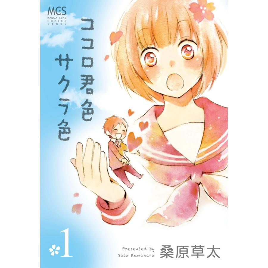 ココロ君色サクラ色 1巻 電子書籍版 / 桑原草太 | 