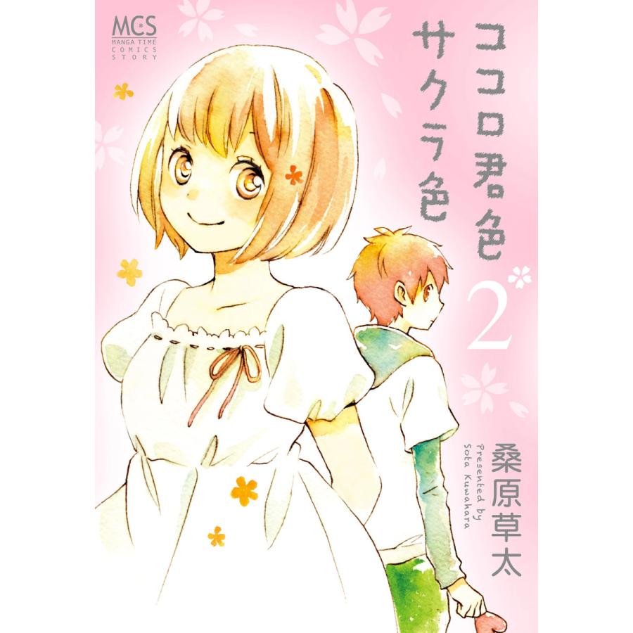 ココロ君色サクラ色 2巻 電子書籍版 / 桑原草太 | 