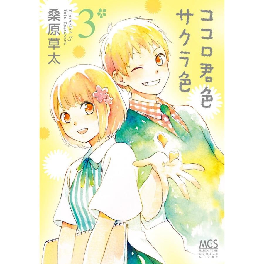 ココロ君色サクラ色 3巻 電子書籍版 / 桑原草太 | 
