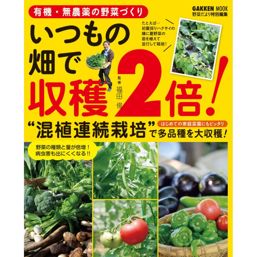 初回50 Offクーポン 有機 無農薬の野菜づくり いつもの畑で収穫2倍 電子書籍版 福田俊 B Ebookjapan 通販 Yahoo ショッピング