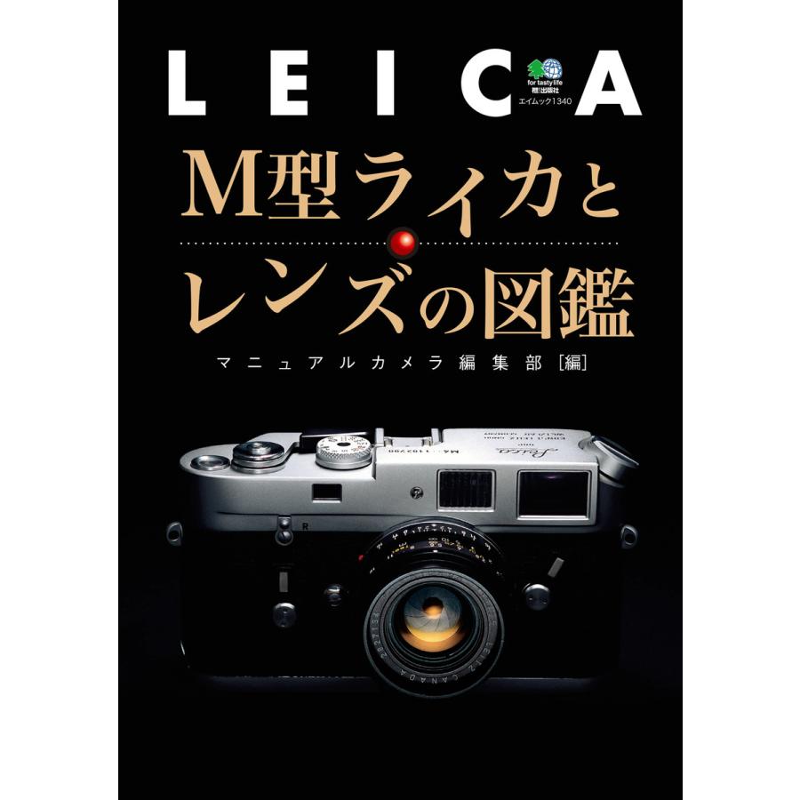 エイ出版社の実用ムック M型ライカとレンズの図鑑 電子書籍版 / エイ出版社の実用ムック編集部 | 