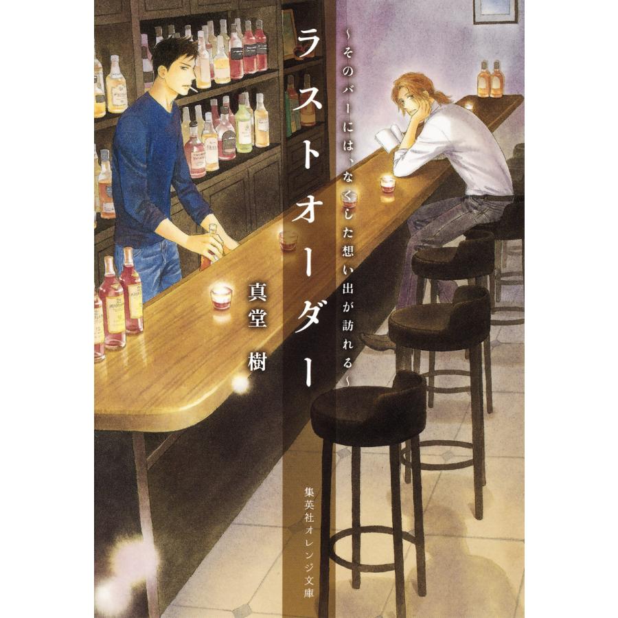 ラストオーダー 〜そのバーには、なくした想い出が訪れる〜 電子書籍版 / 真堂 樹/穂波ゆきね | 