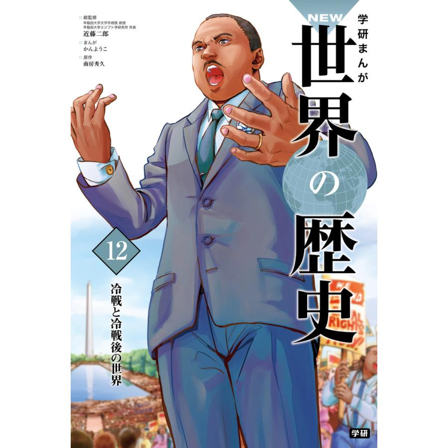 初回50 Offクーポン 学研まんが New世界の歴史12 冷戦と冷戦後の世界 電子書籍版 近藤二郎 かんようこ 南房秀久 B Ebookjapan 通販 Yahoo ショッピング