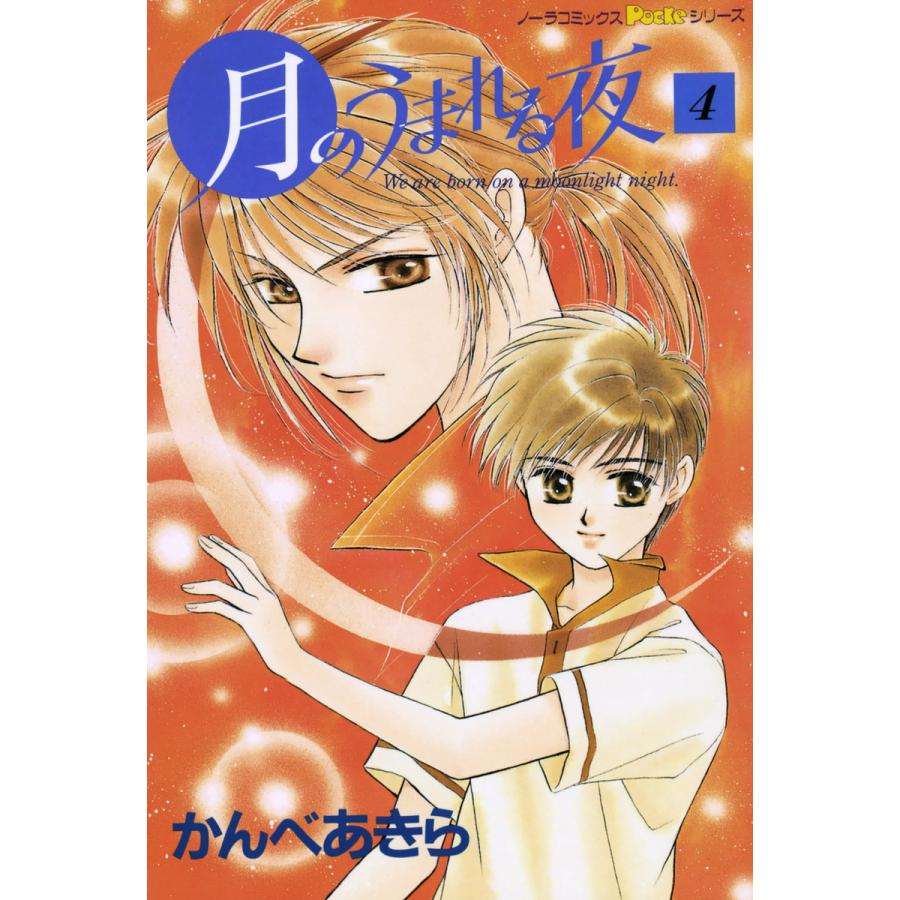 月のうまれる夜 4 電子書籍版 かんべあきら B Ebookjapan 通販 Yahoo ショッピング