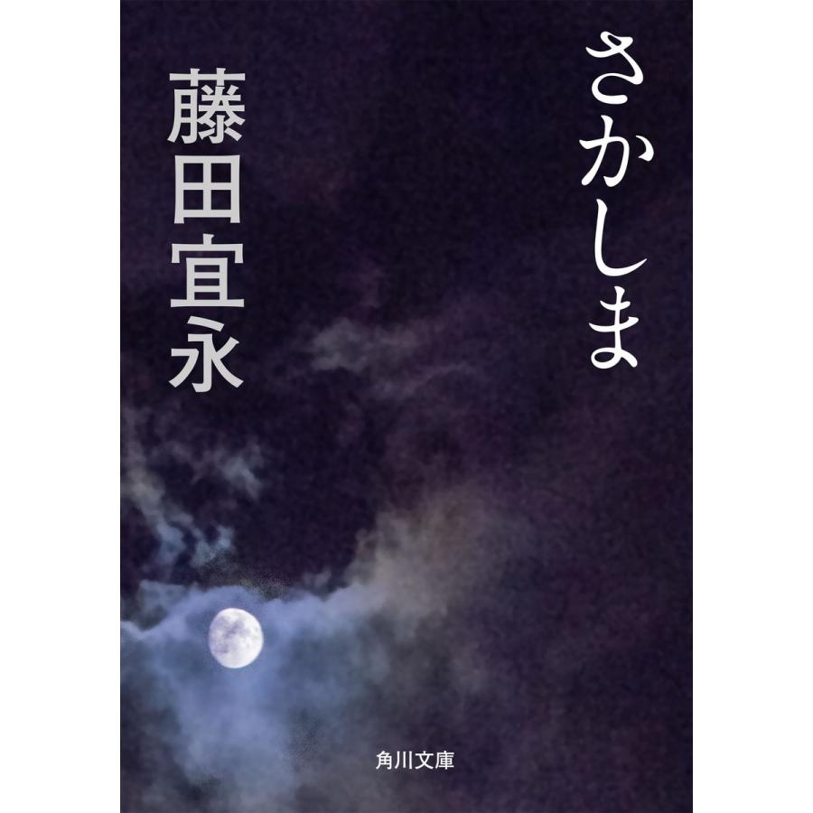さかしま 電子書籍版 / 著者:藤田宜永｜ebookjapan
