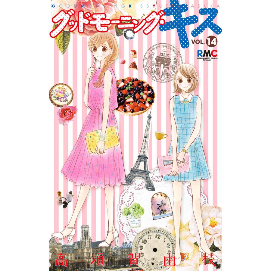 グッドモーニング キス 14 電子書籍版 高須賀由枝 B Ebookjapan 通販 Yahoo ショッピング
