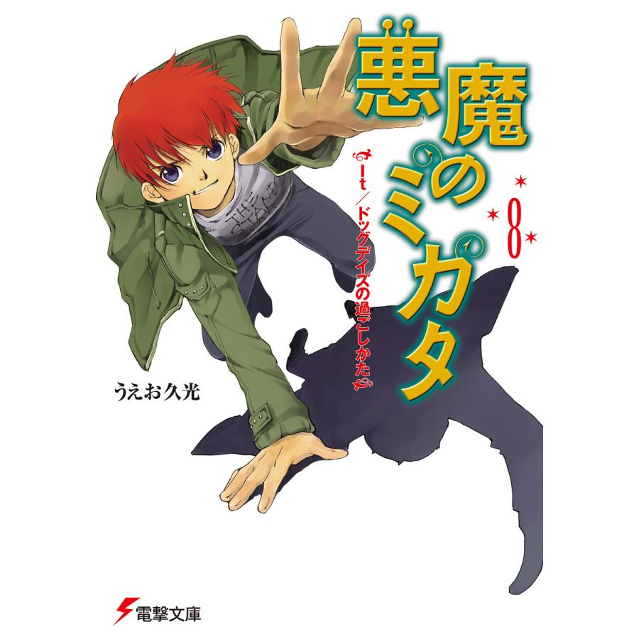 悪魔のミカタ 8 It ドッグデイズの過ごしかた 電子書籍版 著者 うえお久光 イラスト 藤田香 B Ebookjapan 通販 Yahoo ショッピング