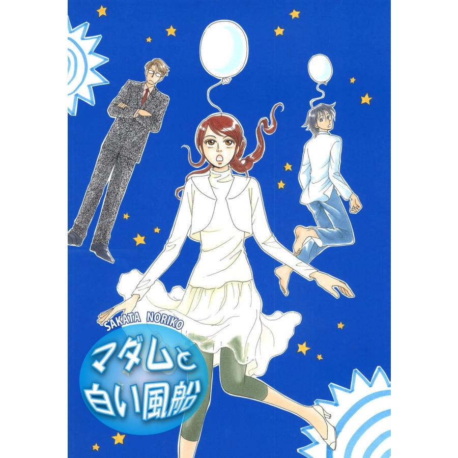 マダムと白い風船 電子書籍版 / さかたのり子 | 
