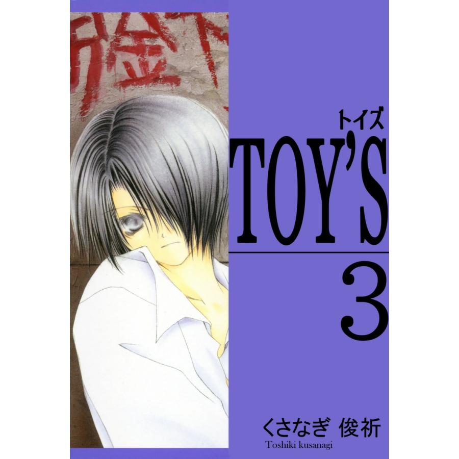 TOY’S (3) 電子書籍版 / くさなぎ俊祈｜ebookjapan