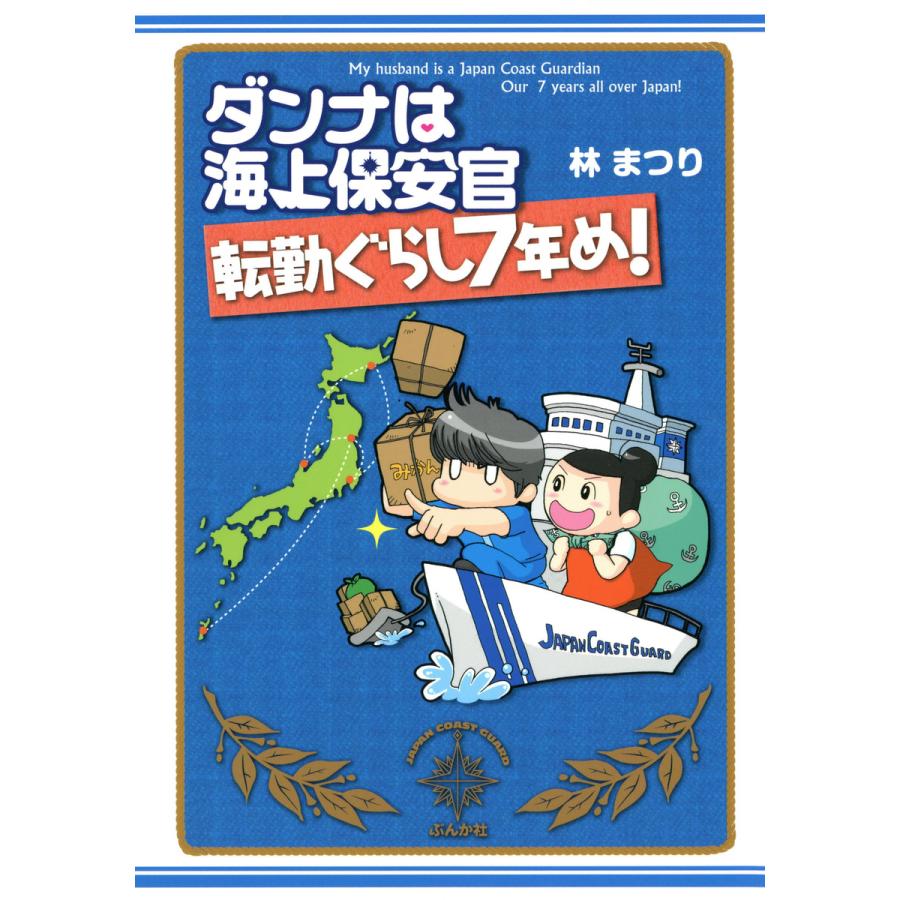 ダンナは海上保安官 転勤ぐらし7年め 電子書籍版 林まつり B Ebookjapan 通販 Yahoo ショッピング