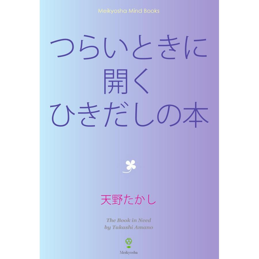 初回50 Offクーポン つらいときに開くひきだしの本 電子書籍版 著 天野たかし B Ebookjapan 通販 Yahoo ショッピング