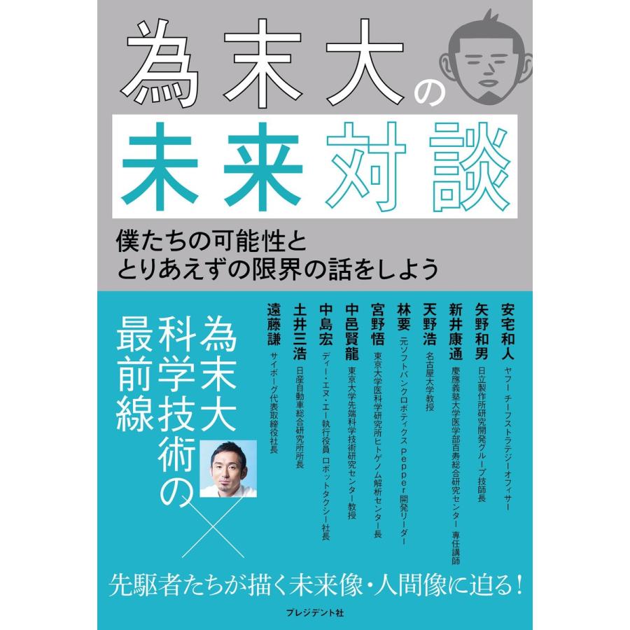 為末大の未来対談 電子書籍版 / 為末大 | 