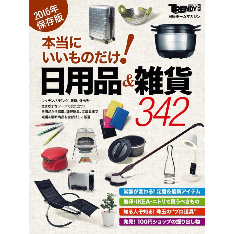 本当にいいものだけ!日用品&雑貨 電子書籍版 / 編:日経トレンディ｜ebookjapan