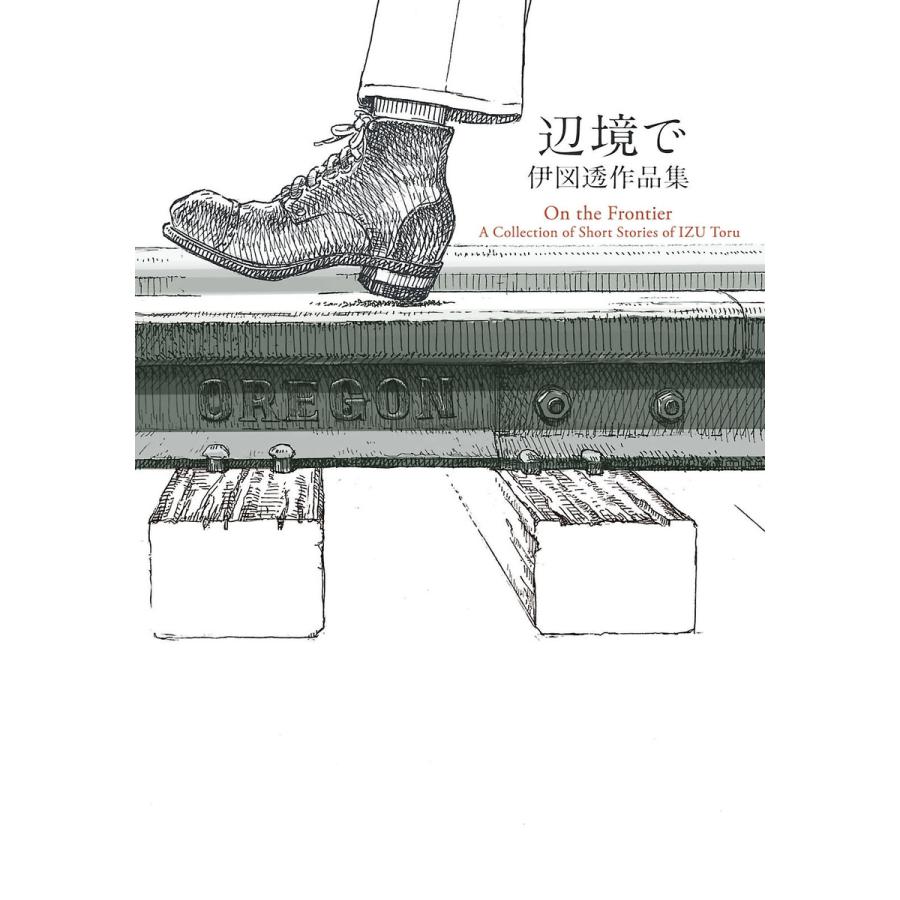 辺境で 伊図透作品集 電子書籍版 / 著者:伊図透 | 