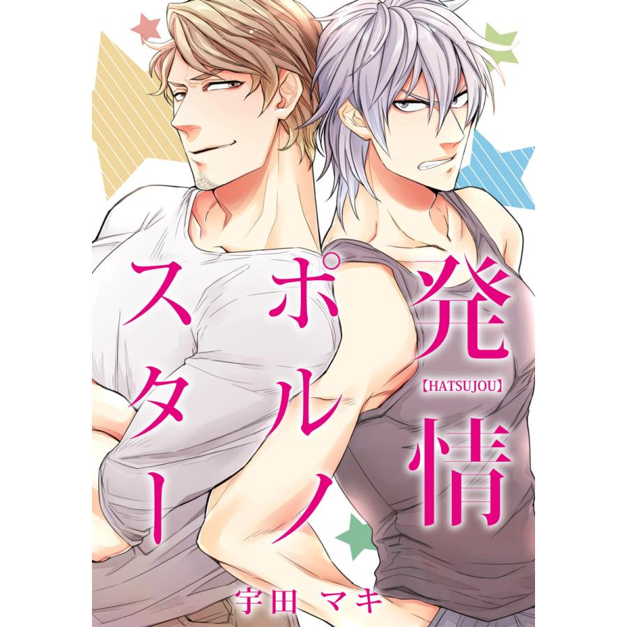 発情ポルノスター 電子書籍版  宇田マキ : ebookjapan ヤフー店 - 通販 - Yahoo!ショッピング