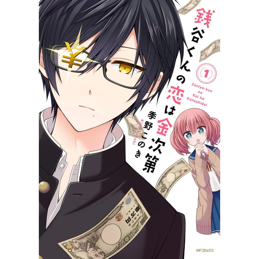 銭谷くんの恋は金次第 1 電子書籍版 著者 季野このき B Ebookjapan 通販 Yahoo ショッピング