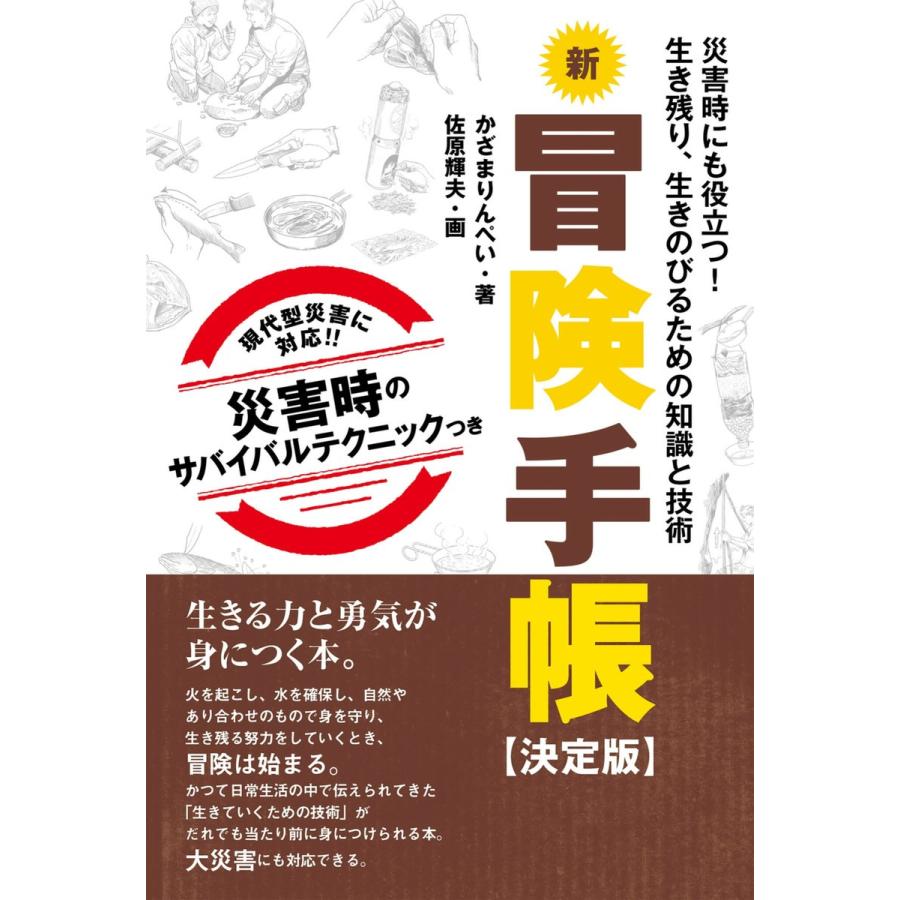 新冒険手帳 【決定版】 電子書籍版 / かざまりんぺい｜ebookjapan