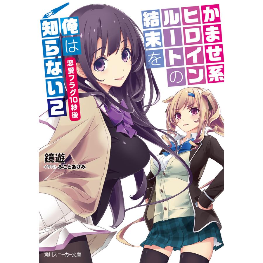 初回50 Offクーポン かませ系ヒロインルートの結末を俺は知らない2 恋愛フラグ10秒後 電子書籍版 著者 鏡遊 イラスト みことあけみ B Ebookjapan 通販 Yahoo ショッピング