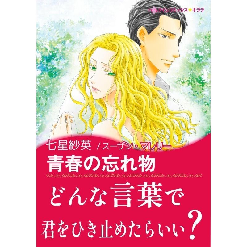 青春の忘れ物 トリプル トラブル Ii 電子書籍版 七星紗英 原作 スーザン マレリー B Ebookjapan 通販 Yahoo ショッピング