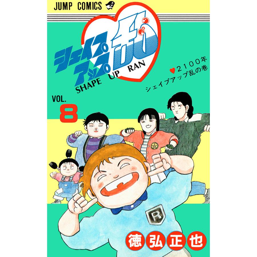 シェイプアップ乱 8 電子書籍版 徳弘正也 B Ebookjapan 通販 Yahoo ショッピング