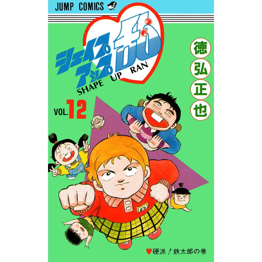シェイプアップ乱 (12) 電子書籍版 / 徳弘正也 : ebookjapan ヤフー店