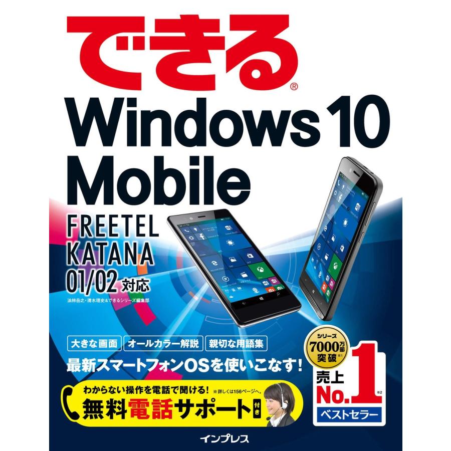 できるWindows 10 Mobile FREETEL KATANA 01/02対応 電子書籍版 / 法林岳之/清水理史/できるシリーズ編集部｜ebookjapan