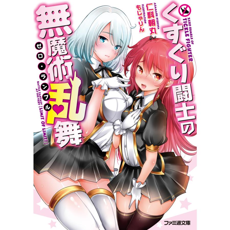 くすぐり闘士の無魔術乱舞 電子書籍版 著者 仁科朝丸 イラスト もじゃりん B Ebookjapan 通販 Yahoo ショッピング