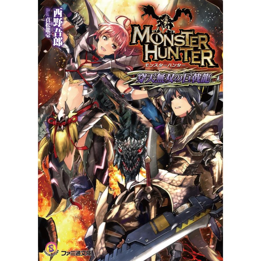 モンスターハンター 穿天無双の巨戟龍 電子書籍版 著者 西野吾郎 イラスト 貞松龍壱 版権 株式会社カプコン B Ebookjapan 通販 Yahoo ショッピング