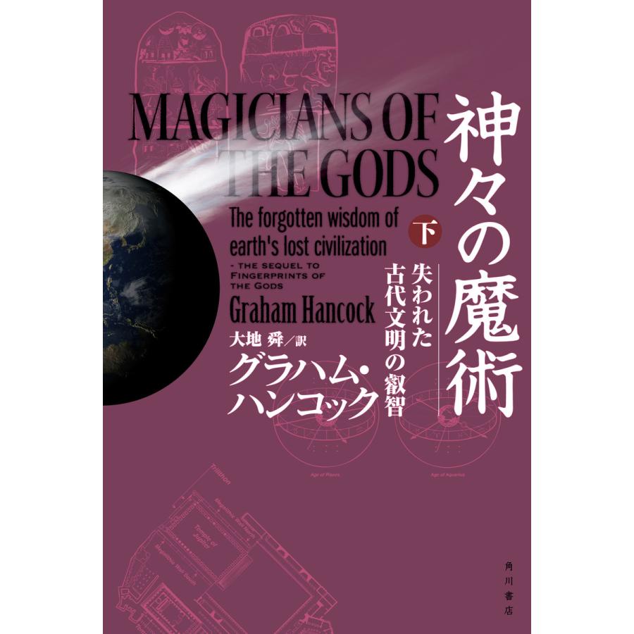 神々の魔術 下 失われた古代文明の叡智 電子書籍版 著者 グラハム ハンコック 訳者 大地舜 B Ebookjapan 通販 Yahoo ショッピング