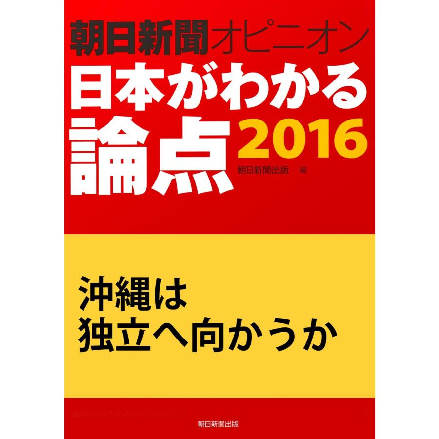 沖縄は独立へ向かうか(朝日新聞オピニオン 日本がわかる論点2016) 電子書籍版 / 野上隆生/朝日新聞出版｜ebookjapan