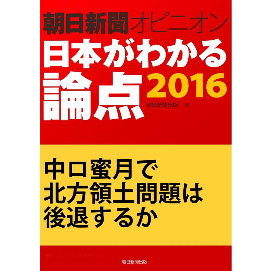 中ロ蜜月で北方領土問題は後退するか(朝日新聞オピニオン 日本がわかる論点2016) 電子書籍版 / 駒木明義/朝日新聞出版｜ebookjapan