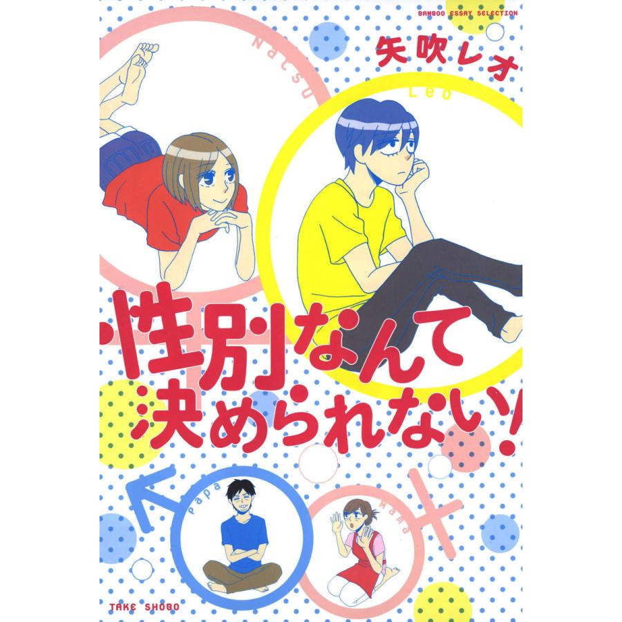 性別なんて決められない 電子書籍版 著 矢吹レオ B Ebookjapan 通販 Yahoo ショッピング