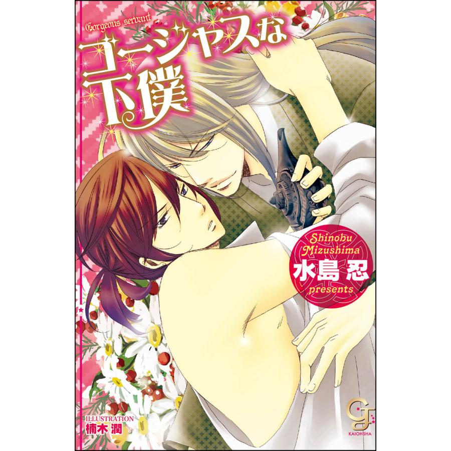 ゴージャスな下僕 イラスト入り 電子書籍版 水島忍 楠木潤 B Ebookjapan 通販 Yahoo ショッピング