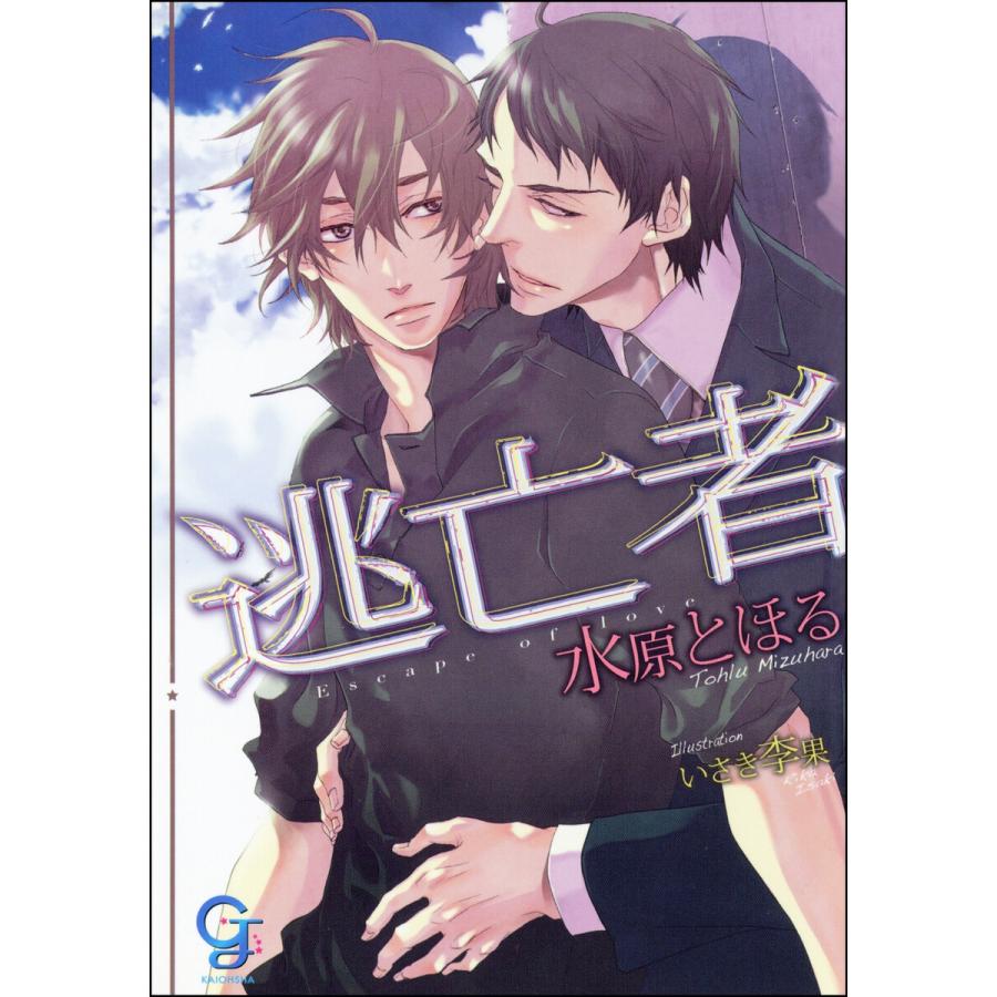 逃亡者【イラスト入り】 電子書籍版 / 水原とほる/いさき李果 | 